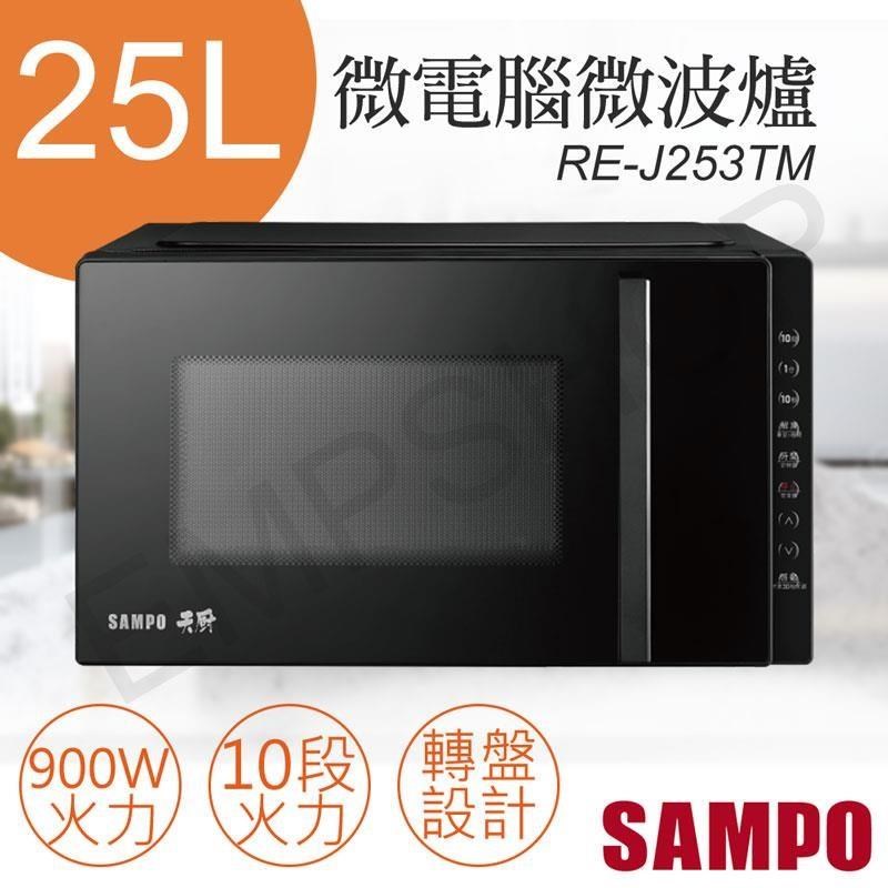 SAMPO 聲寶 25L天廚微電腦微波爐 RE-J253TM