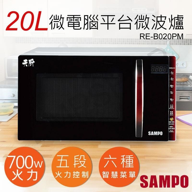 SAMPO 聲寶 20L天廚微電腦平台微波爐 RE-B020PM
