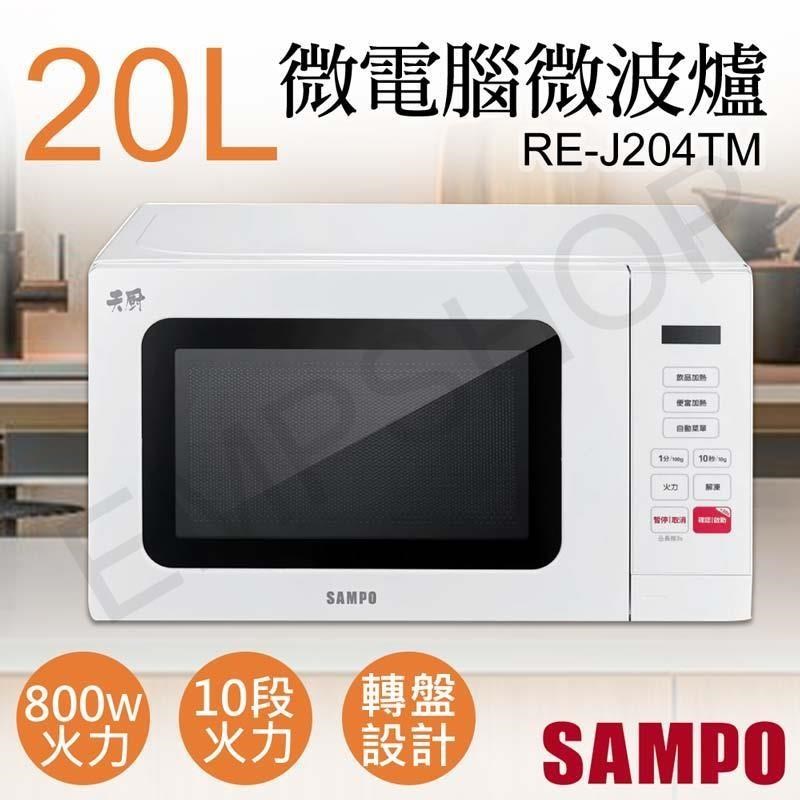 SAMPO 聲寶 20L天廚微電腦微波爐 RE-J204TM