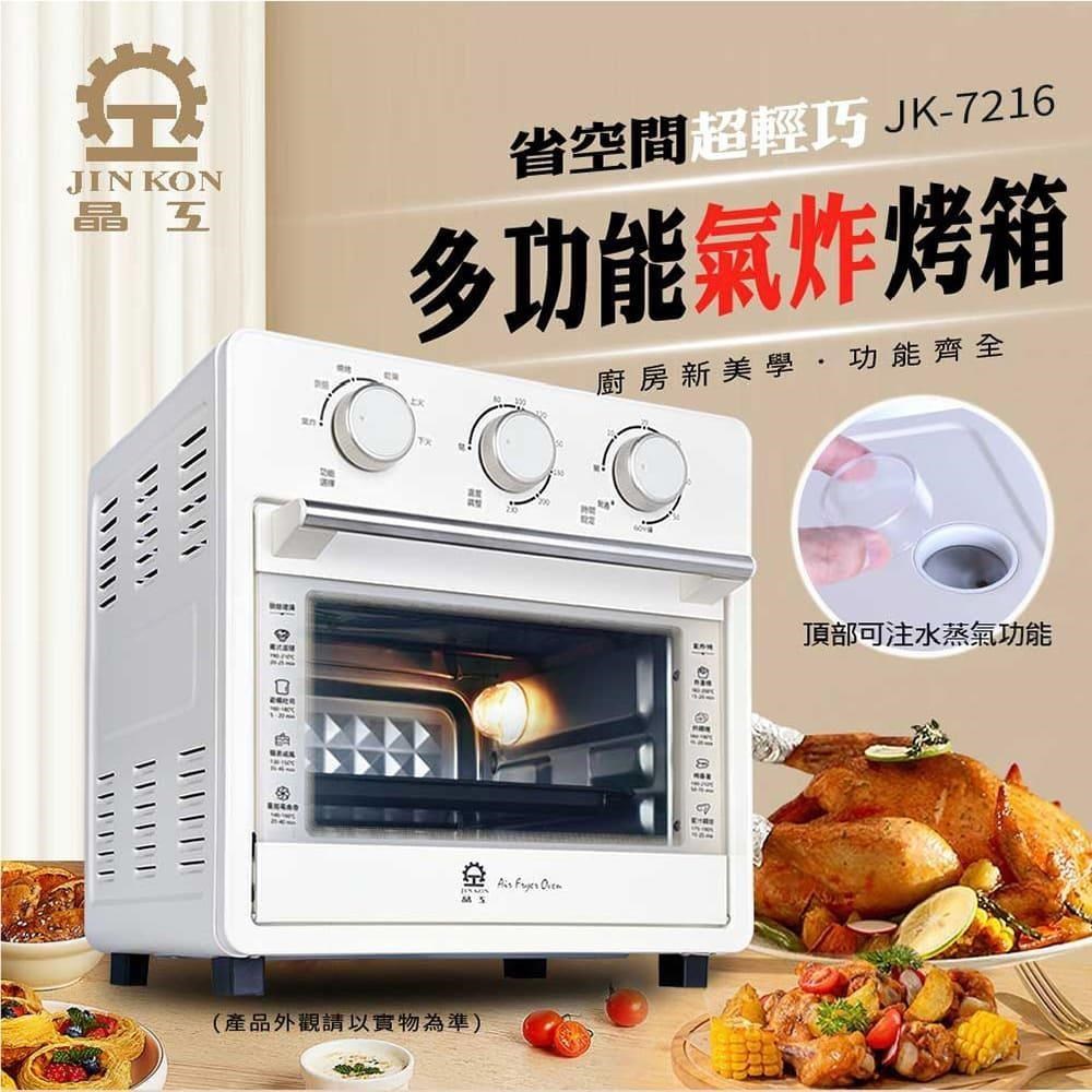 JINKON 晶工牌 16L 多功能蒸氣氣炸烤箱 JK-7216