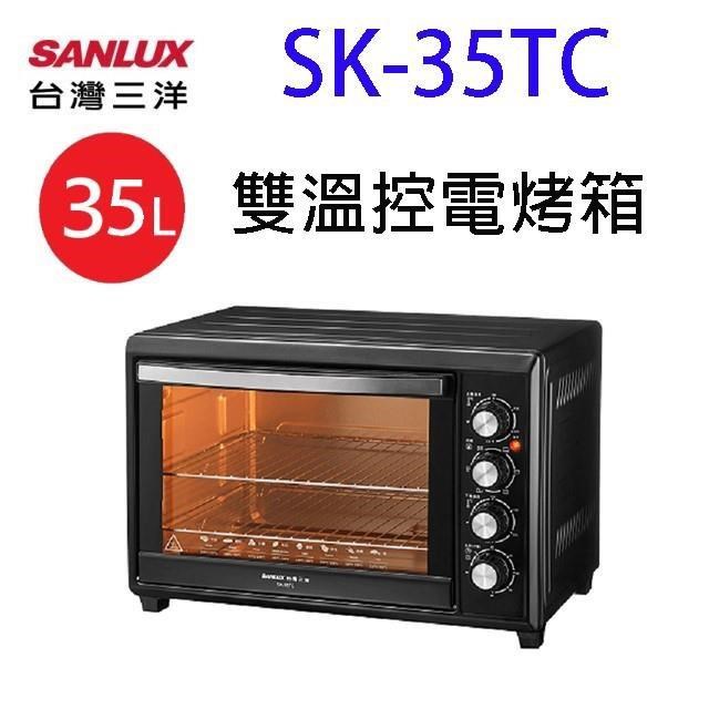 SANLUX 台灣三洋 SK-35TC 雙溫控電烤箱(35L)