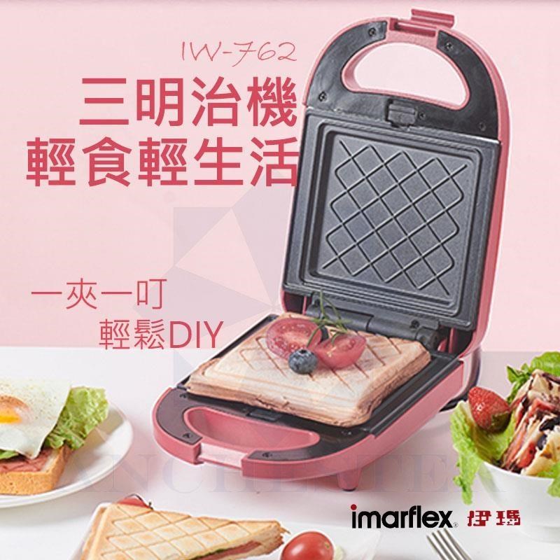 Imarflex 伊瑪 三明治機 自製早餐/下午茶 IW-762 (粉色) 點心機 鬆餅機