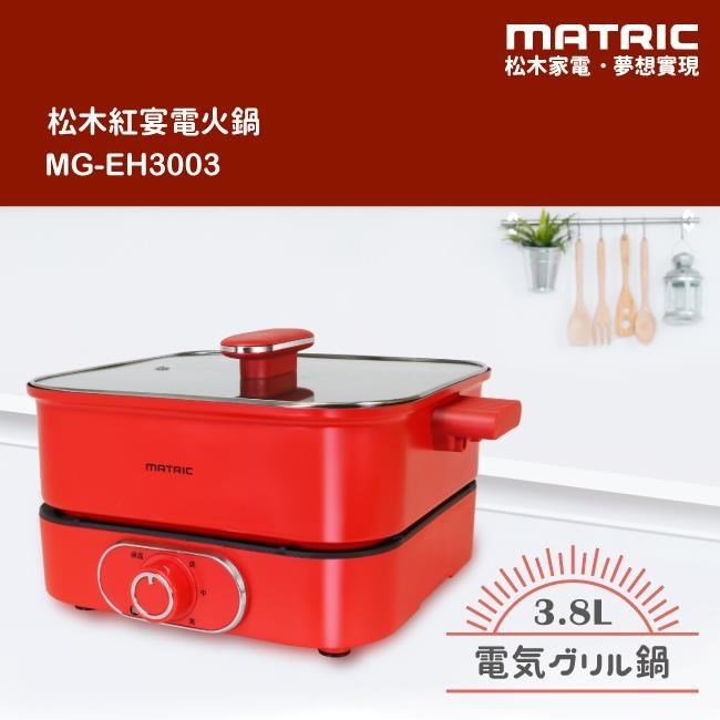 【MATRIC 松木】3.8L紅宴電火鍋 MG-EH3003