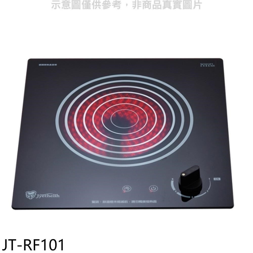 (全省安裝)喜特麗【JT-RF101】220V單口電陶爐