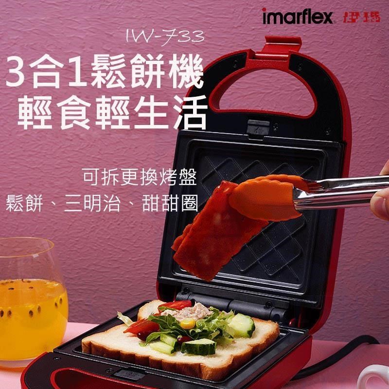 伊瑪imarflex 三盤鬆餅三明治甜甜圈機 IW-733