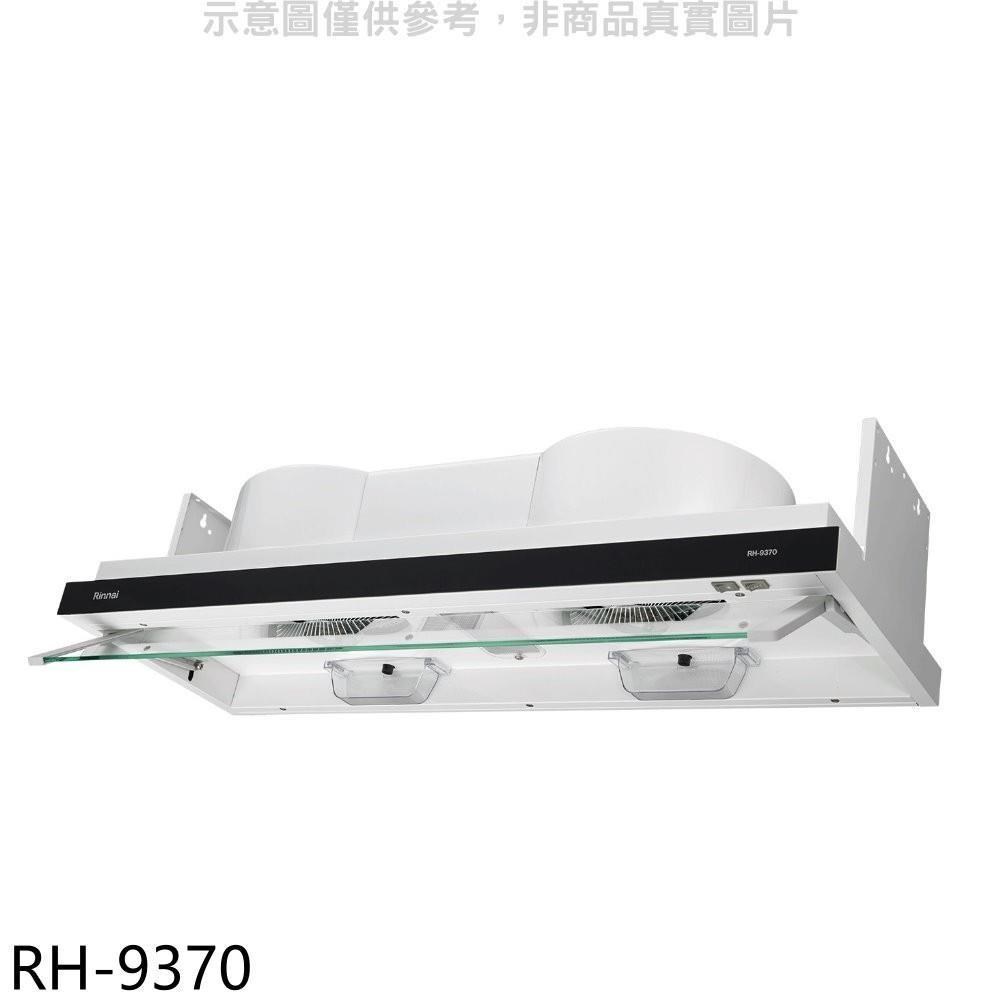 林內【RH-9370】隱藏式電熱除油90公分排油煙機(含標準安裝)