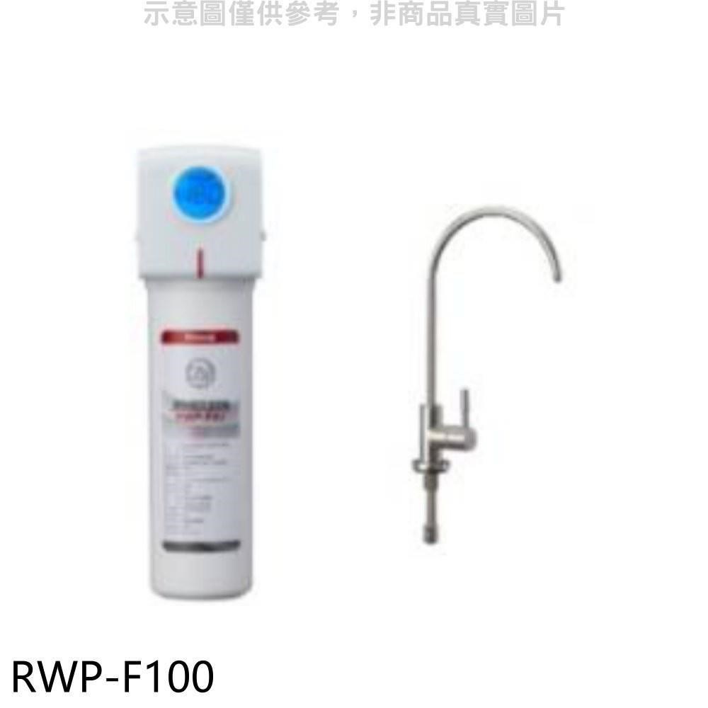 林內【RWP-F100】單道式含龍頭淨水器