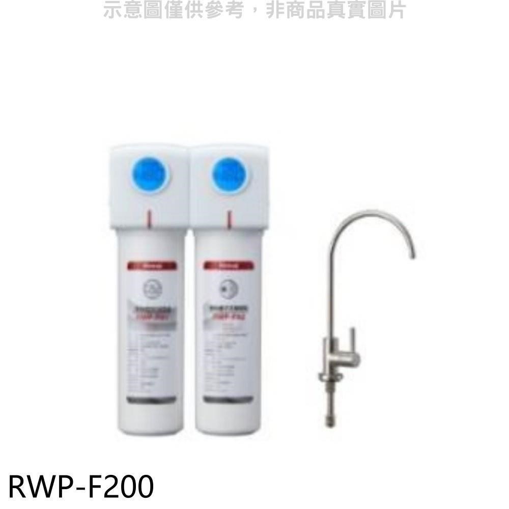 林內【RWP-F200】雙道式含龍頭淨水器