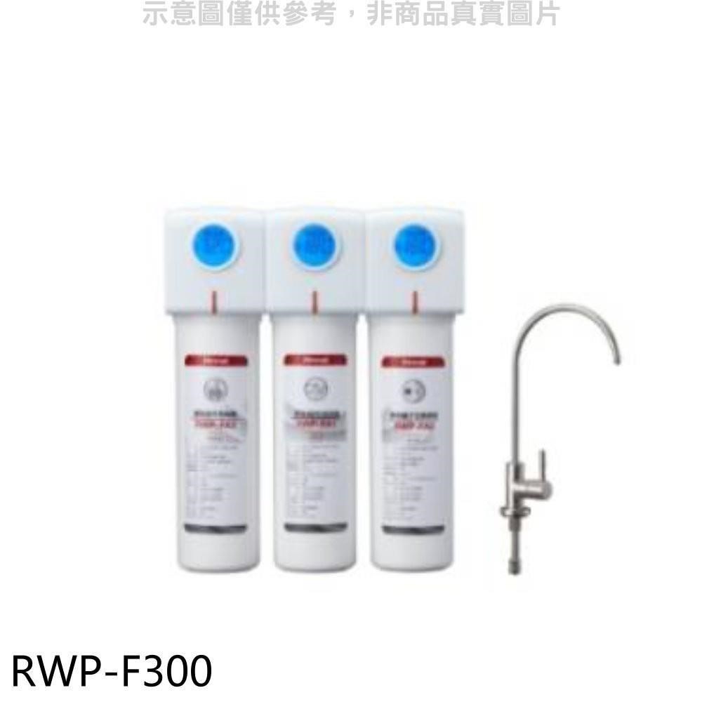 林內【RWP-F300】三道式含龍頭淨水器