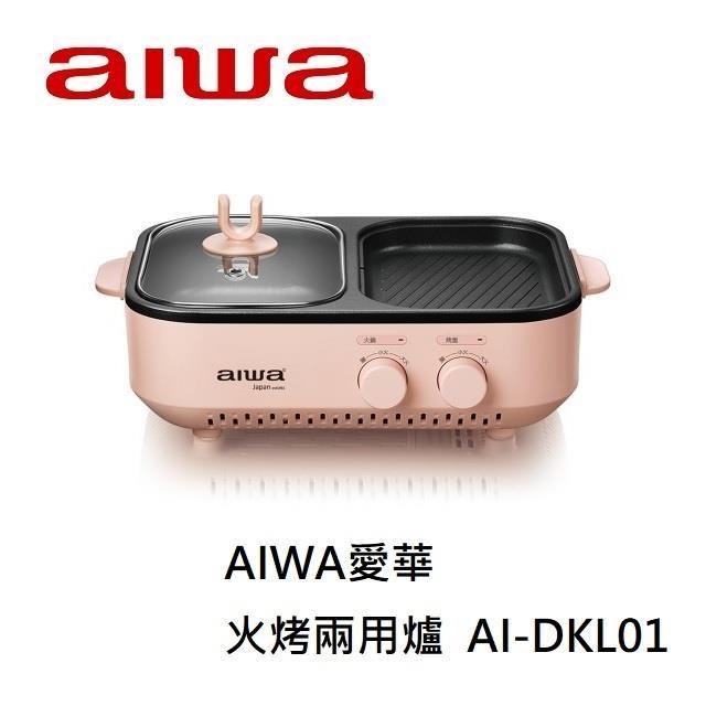 AIWA愛華 火烤兩用爐 AI-DKL01
