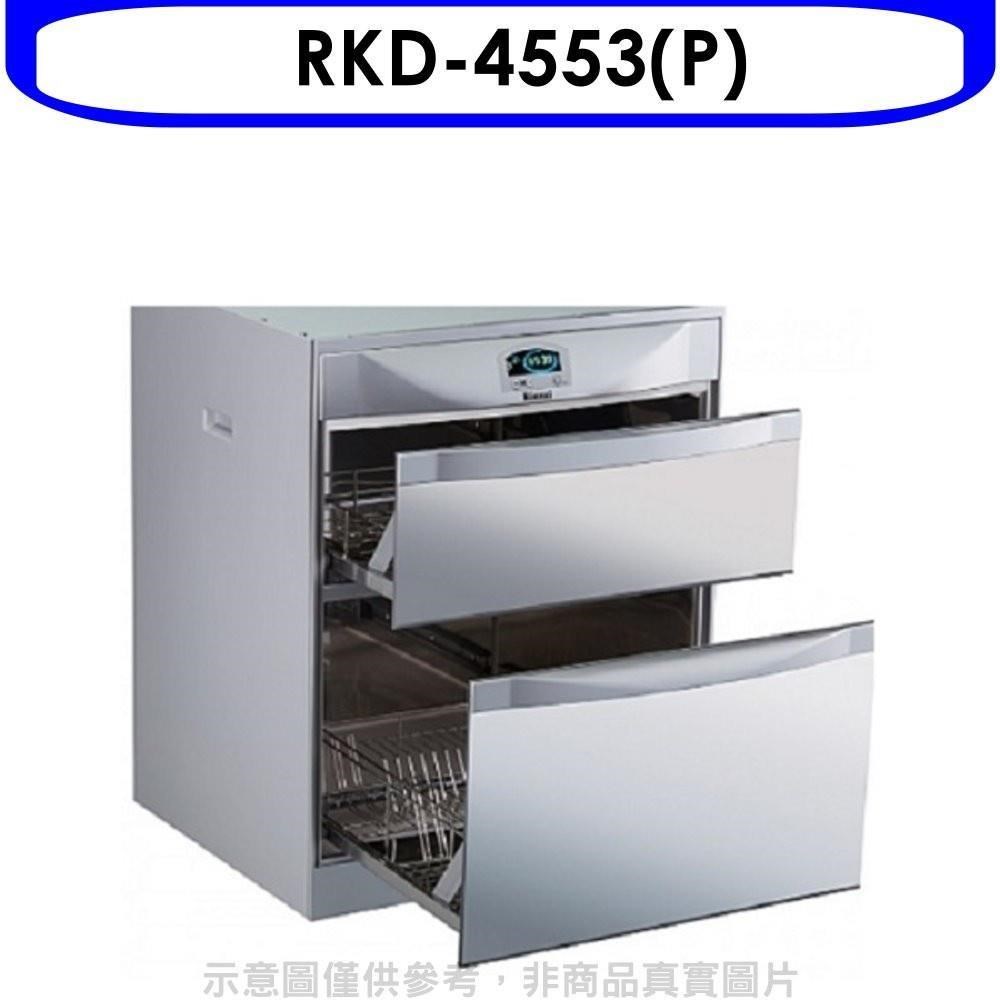 林內【RKD-4553(P)】落地式雙抽屜45公分烘碗機
