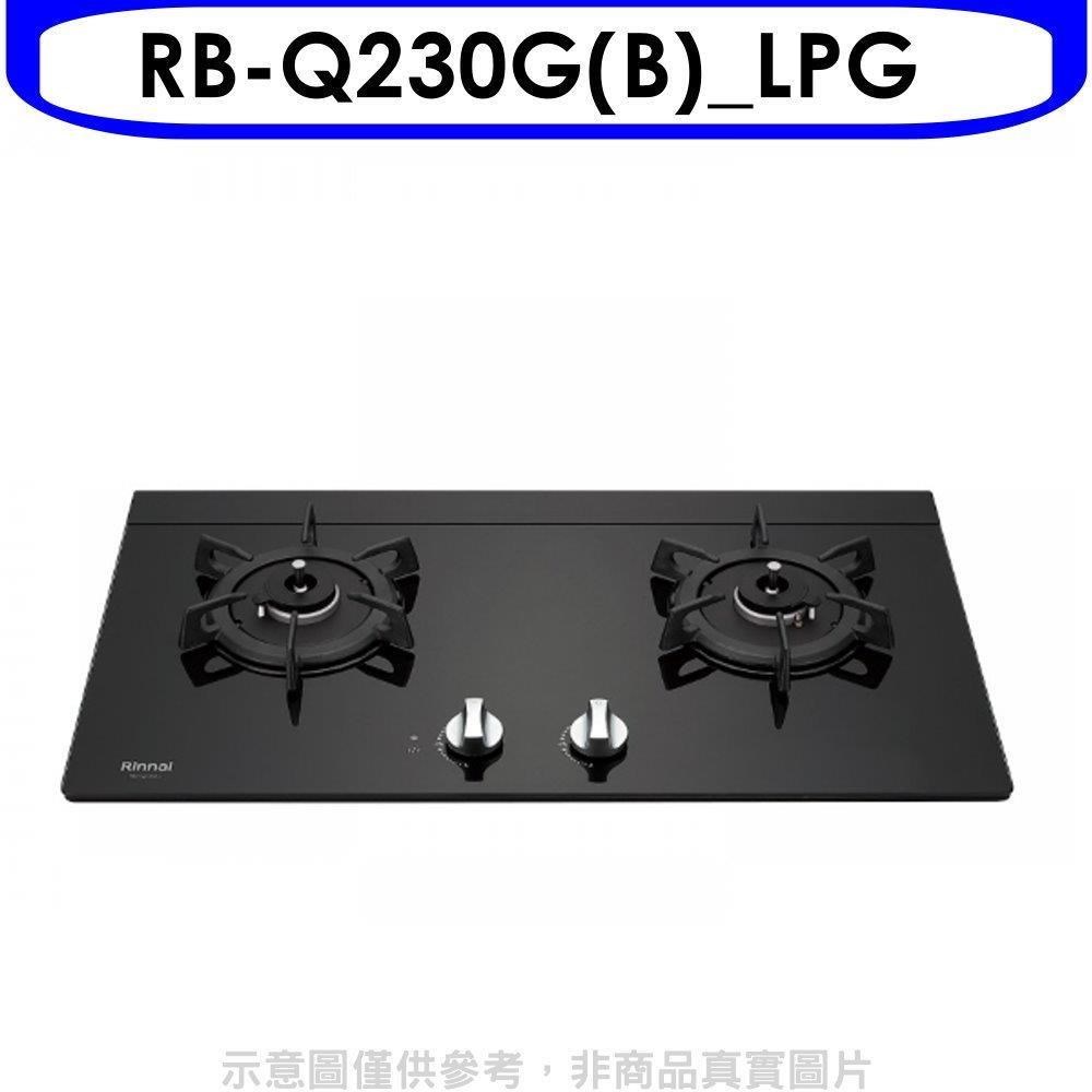 林內【RB-Q230G(B)_LPG】感溫二口爐檯面爐瓦斯爐_桶裝瓦斯