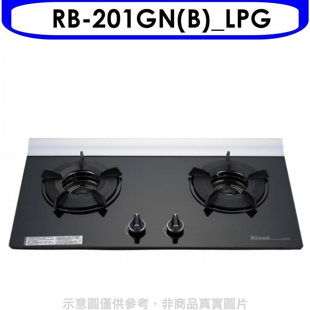 林內【RB-201GN(B) LPG】二口爐內焰玻璃檯面爐瓦斯爐 桶裝瓦斯