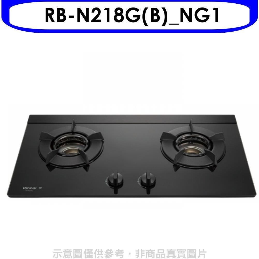 林內【RB-N218G(B) NG1】內焰二口爐檯面爐 天然氣