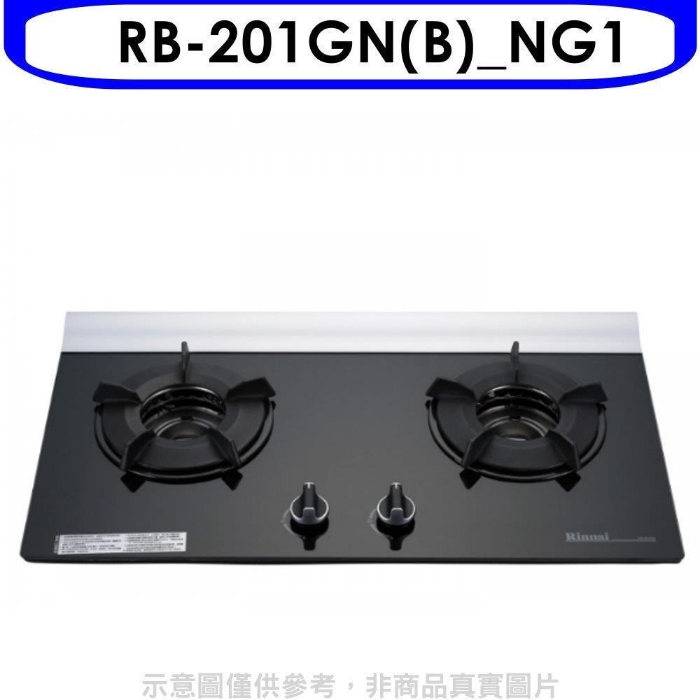 林內【RB-201GN(B) NG1】二口爐內焰玻璃檯面爐瓦斯爐 天然氣