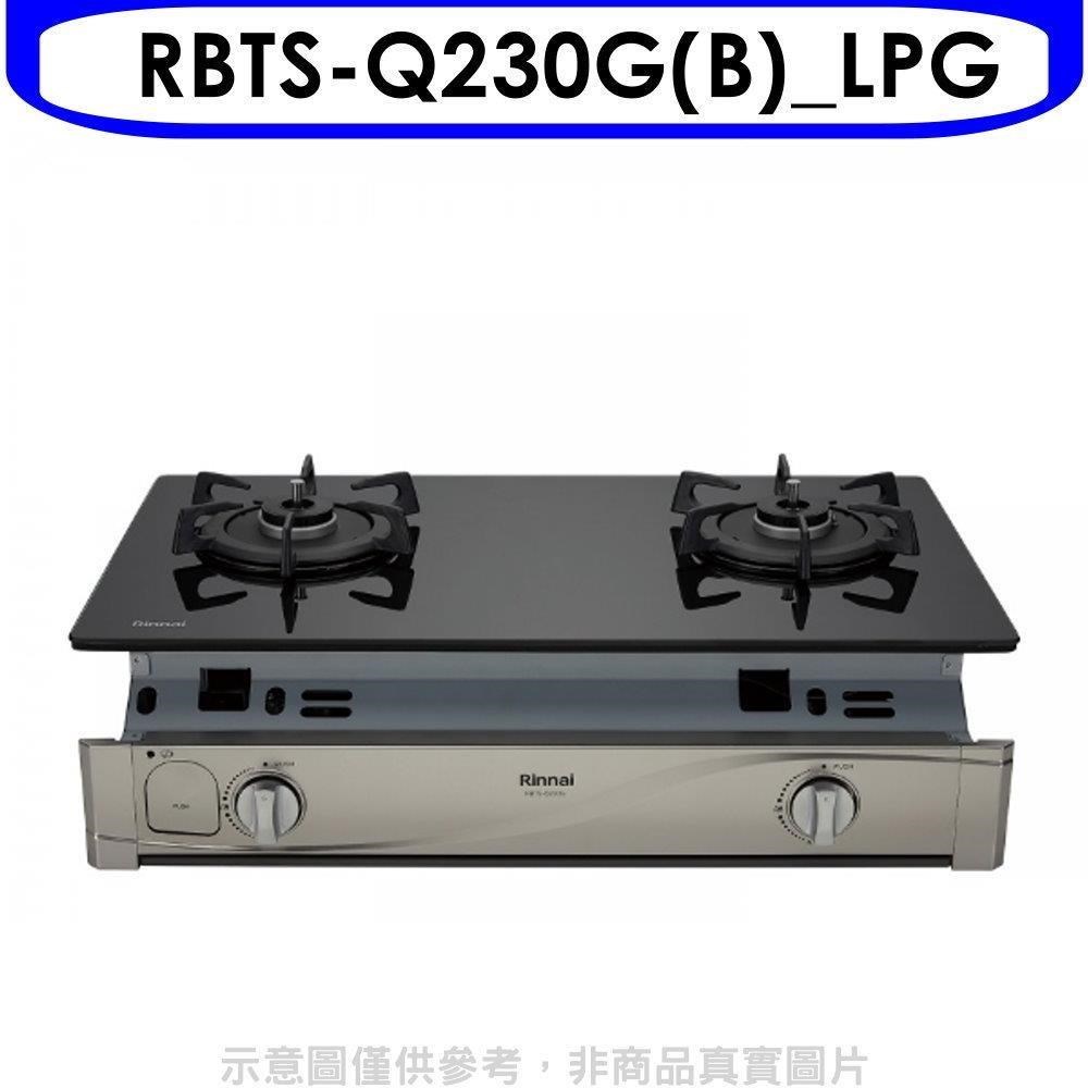 林內【RBTS-Q230G(B) LPG】感溫二口爐嵌入爐瓦斯爐 桶裝瓦斯