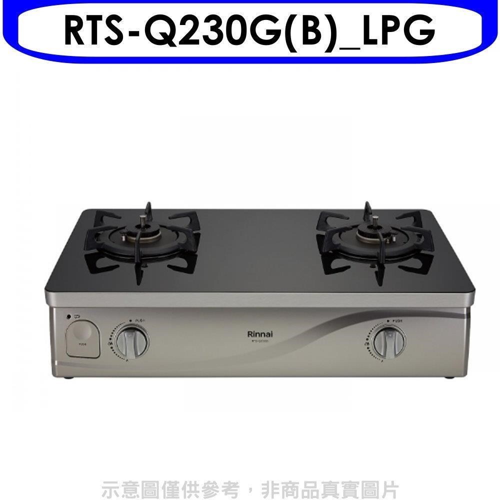 林內【RTS-Q230G(B) LPG】感溫二口爐臺爐瓦斯爐 桶裝瓦斯