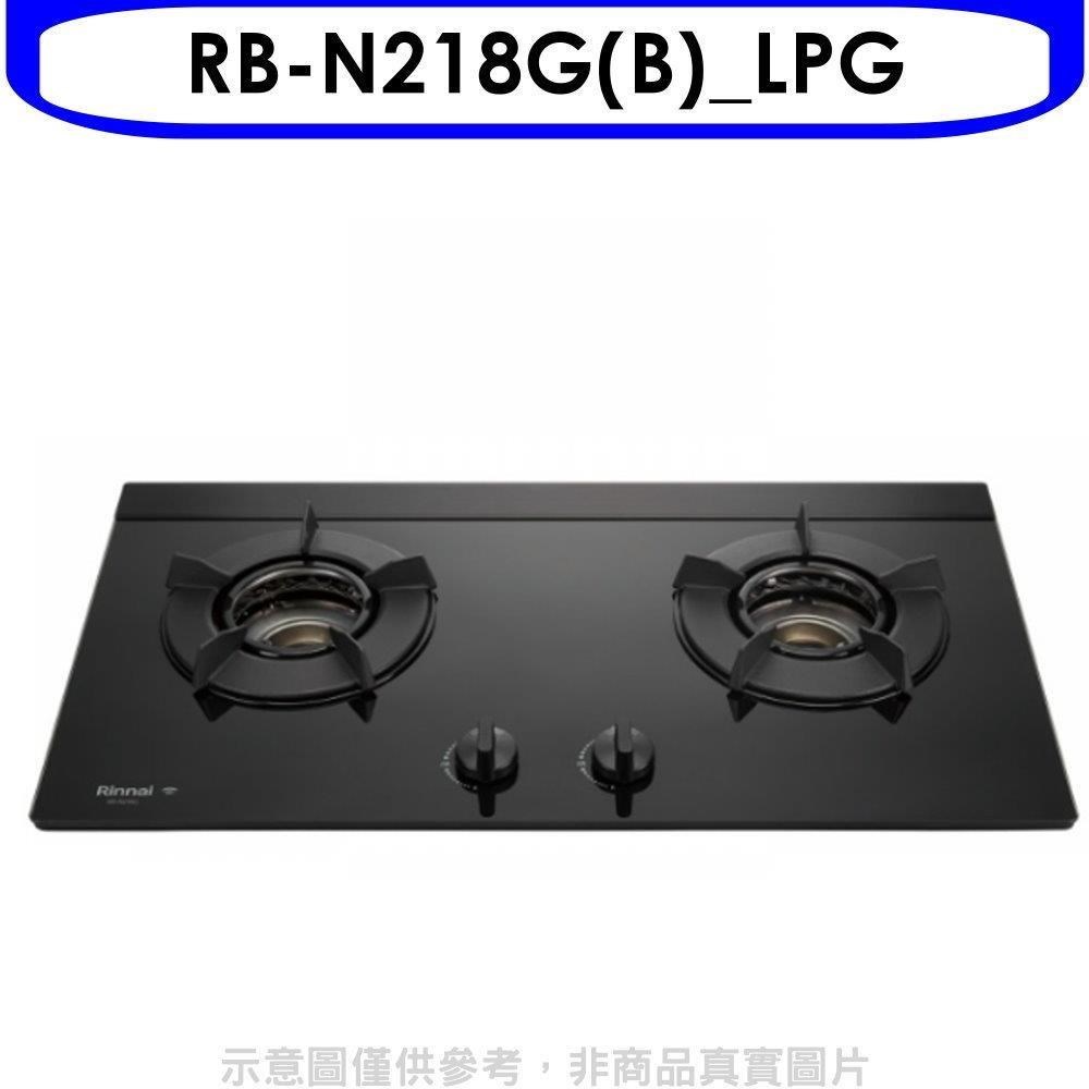 林內【RB-N218G(B) LPG】內焰二口爐檯面爐瓦斯爐 桶裝瓦斯