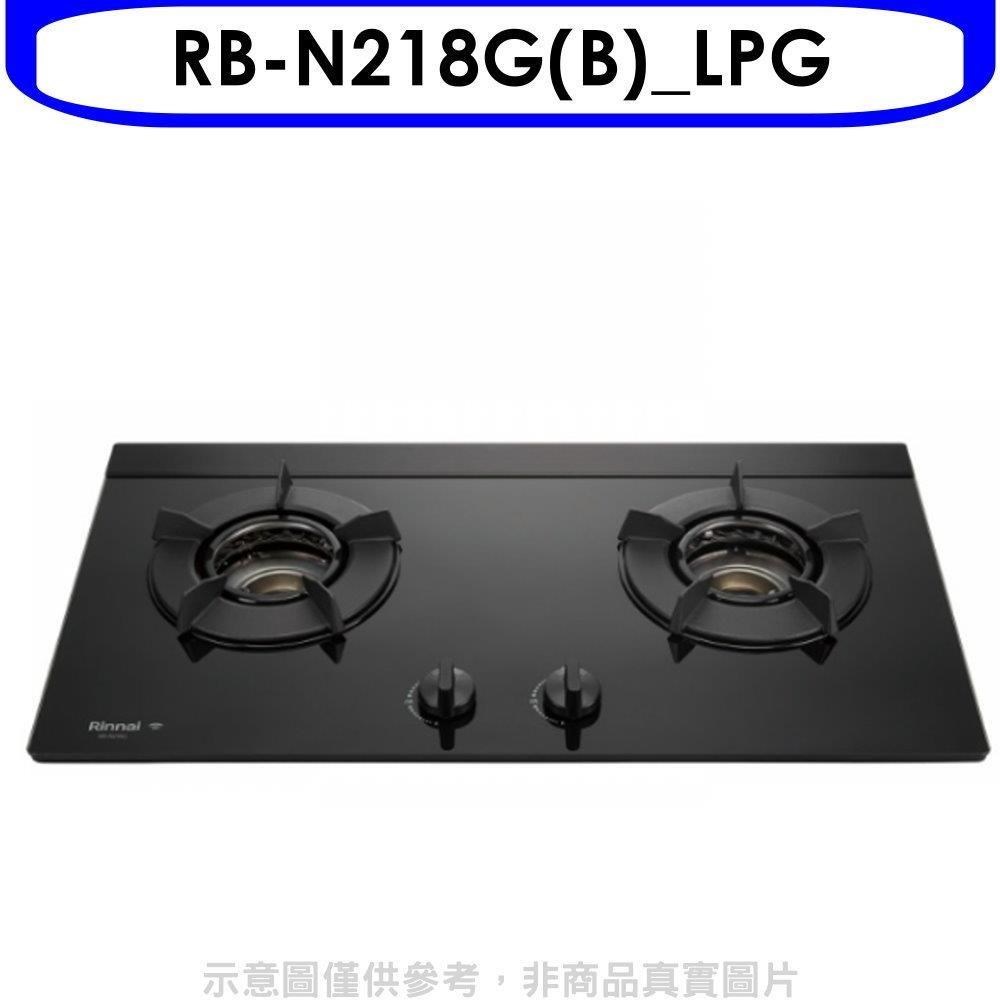 林內【RB-N218G(B)_LPG】內焰二口爐檯面爐瓦斯爐_桶裝瓦斯