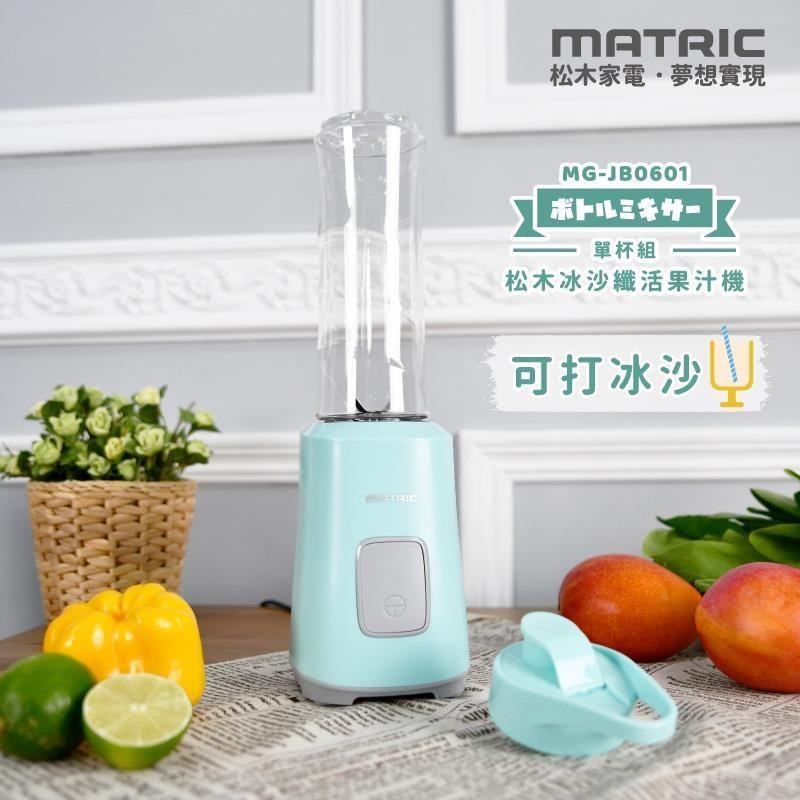 【MATRIC 松木家電】冰沙纖活果汁機(單杯組) MG-JB0601
