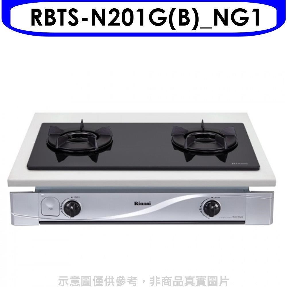 林內【RBTS-N201G(B) NG1】雙口內焰玻璃嵌入爐黑色瓦斯爐 天然氣