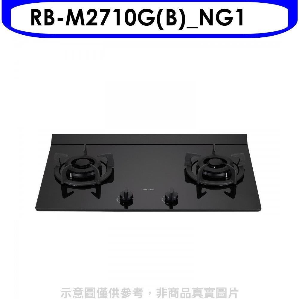 林內【RB-M2710G(B) NG1】LED旋鈕大本體雙口爐極炎爐瓦斯爐 天然氣