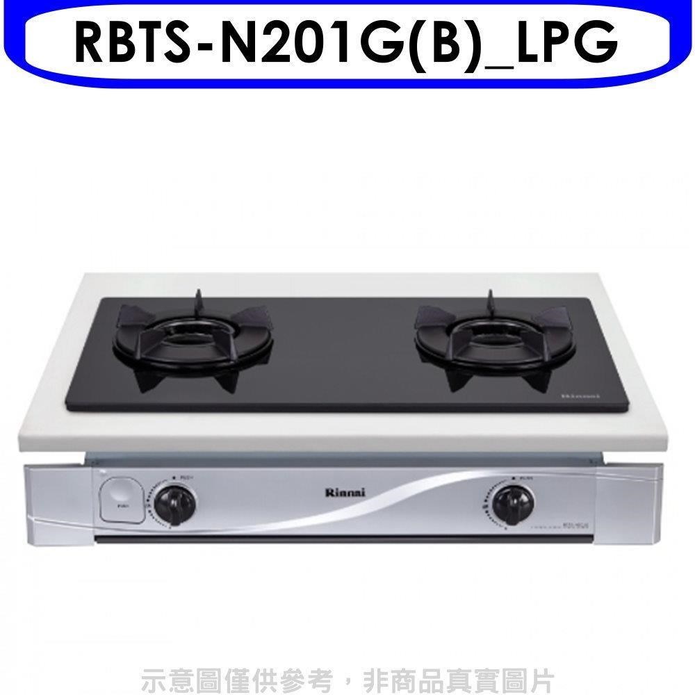 林內【RBTS-N201G(B)_LPG】雙口內焰玻璃嵌入爐內焰爐鑄鐵爐架 桶裝瓦斯