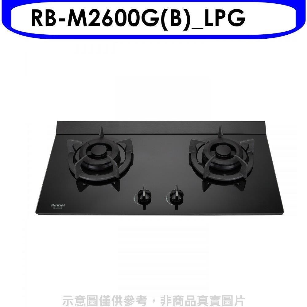 林內【RB-M2600G(B) LPG】小本體雙口爐極炎爐瓦斯爐 桶裝瓦斯