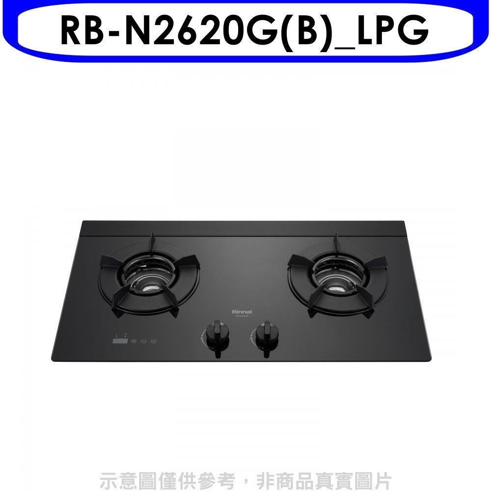 林內【RB-N2620G(B) LPG】檯面式內焰爐二口爐瓦斯爐 桶裝瓦斯