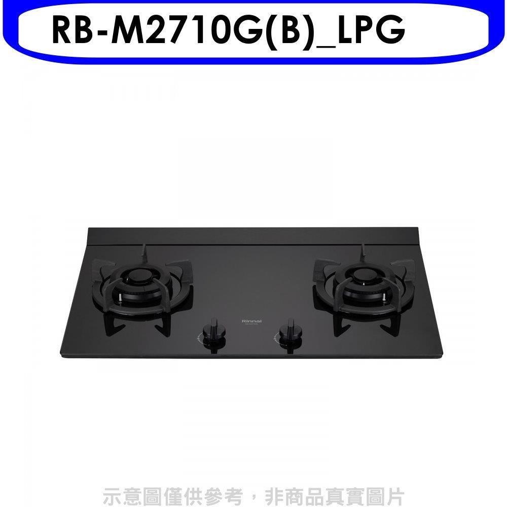 林內【RB-M2710G(B) LPG】LED旋鈕大本體雙口爐極炎爐瓦斯爐 桶裝瓦斯