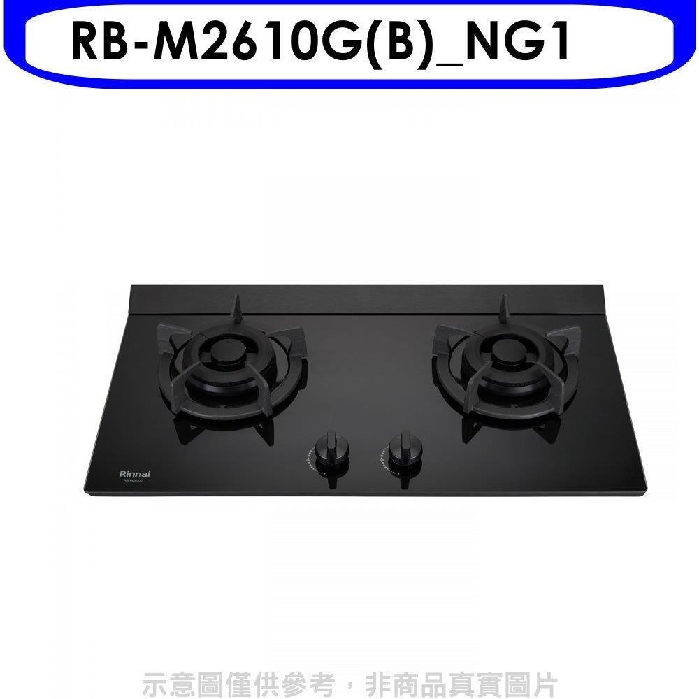 林內【RB-M2610G(B) NG1】LED旋鈕小本體雙口爐極炎爐瓦斯爐 天然氣