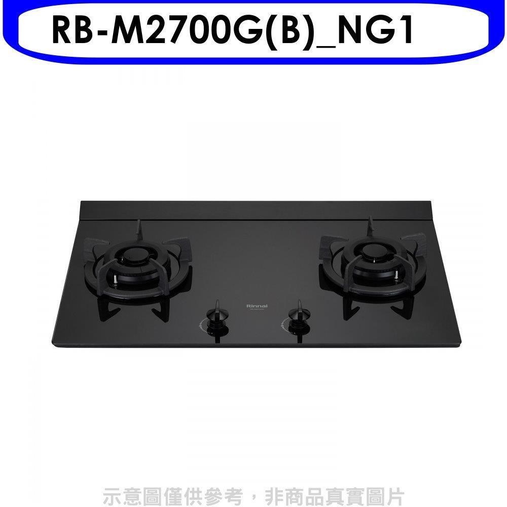 林內【RB-M2700G(B) NG1】大本體雙口爐極炎爐瓦斯爐 天然氣