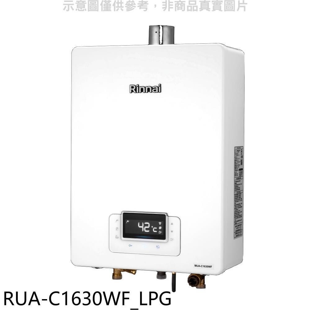 林內【RUA-C1630WF LPG】16公升數位恆溫強制排氣贈BC-30遙控