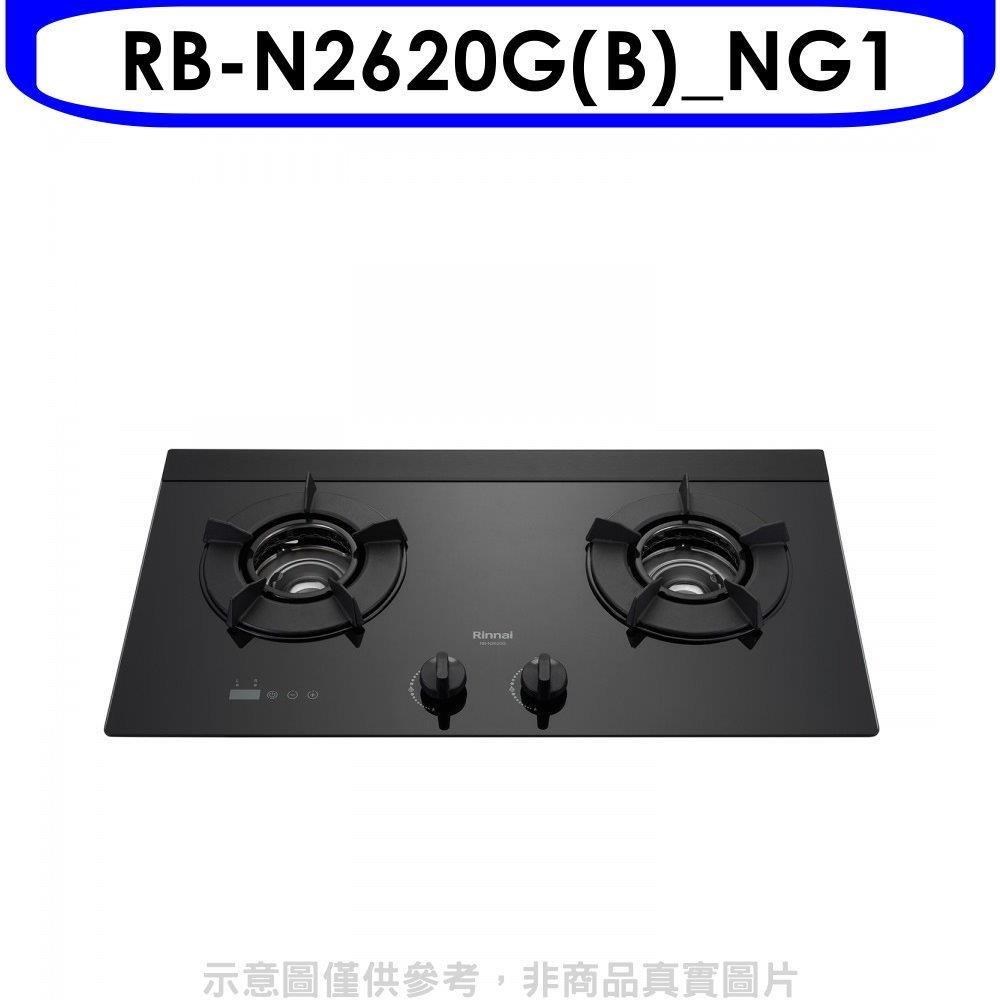 林內【RB-N2620G(B) NG1】檯面式內焰爐二口爐瓦斯爐