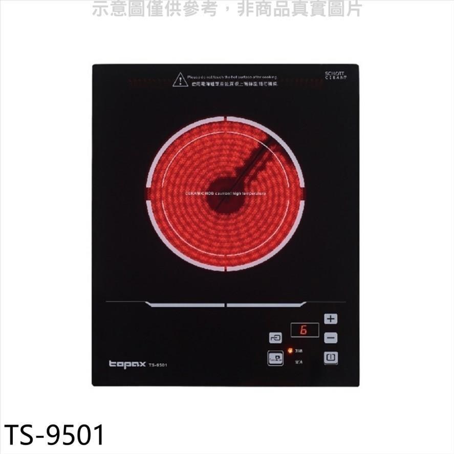 莊頭北【TS-9501】單口電陶爐(含標準安裝)