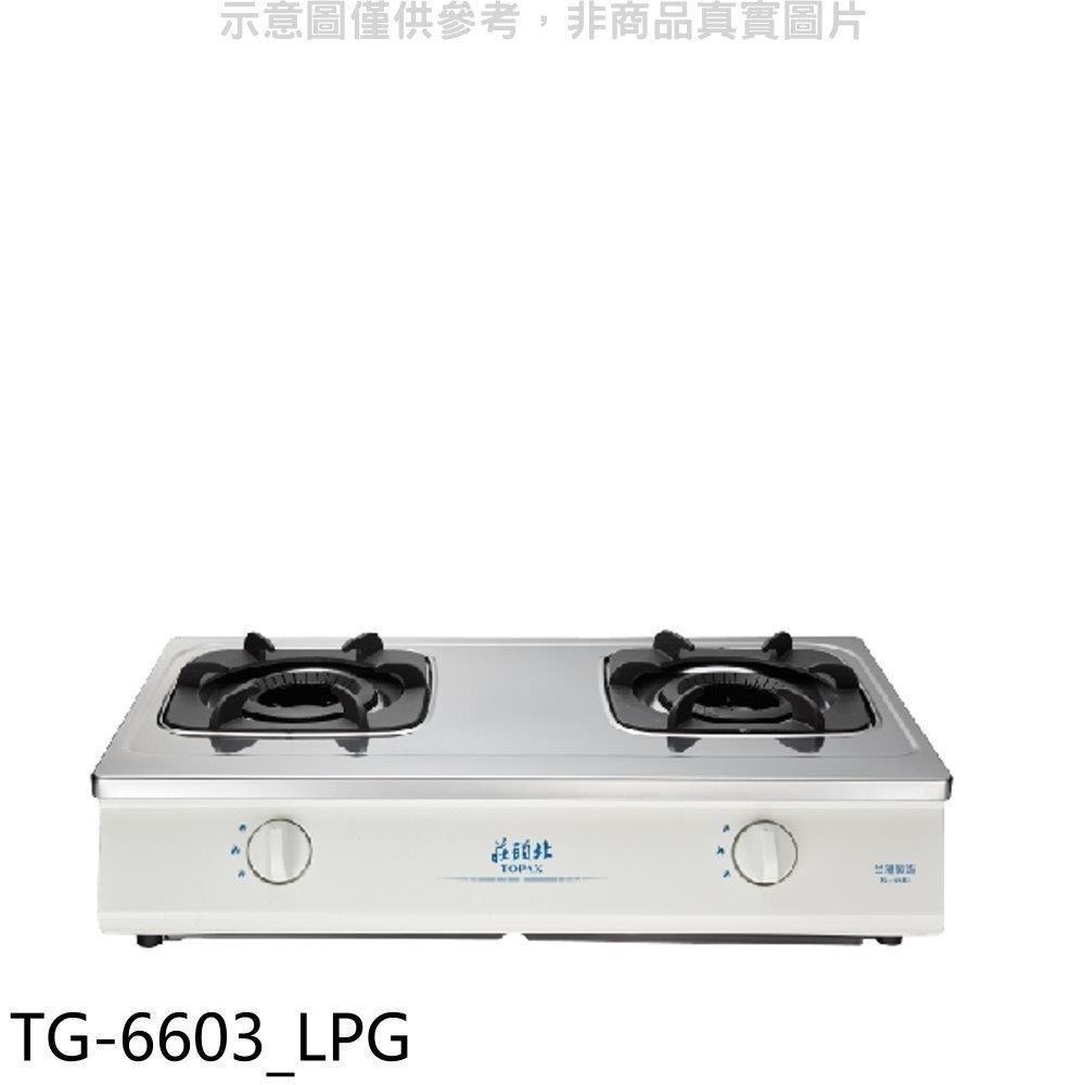 莊頭北【TG-6603 LPG】二口臺爐TG-6603瓦斯爐 桶裝瓦斯