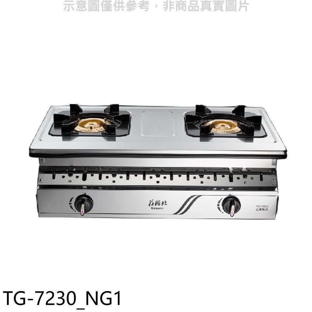 莊頭北【TG-7230_NG1】二口嵌入爐TG-7230瓦斯爐 天然氣