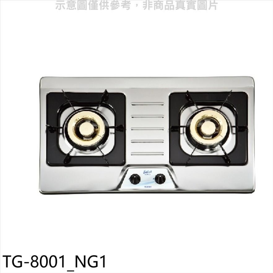 莊頭北【TG-8001 NG1】二口檯面爐TG-8001瓦斯爐 天然氣