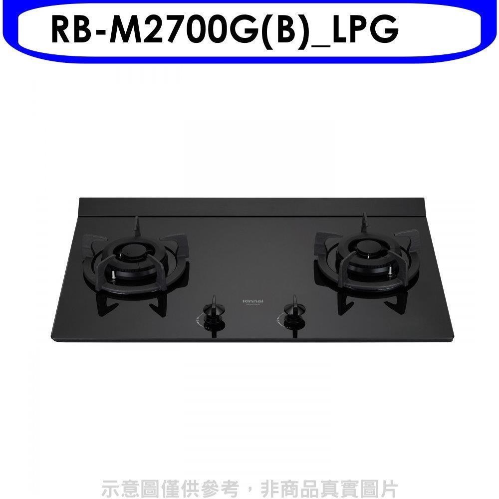 林內【RB-M2700G(B) LPG】大本體雙口爐極炎爐瓦斯爐 桶裝瓦斯