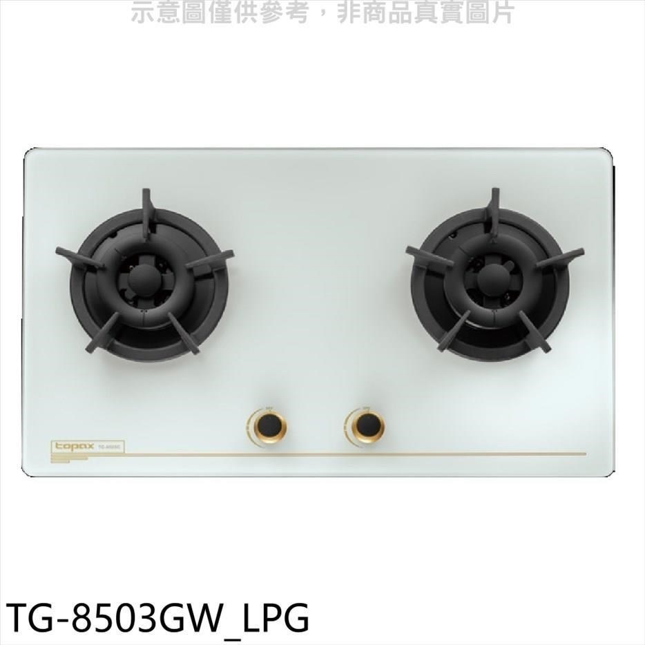 莊頭北【TG-8503GW_LPG】二口檯面爐瓦斯爐 桶裝瓦斯