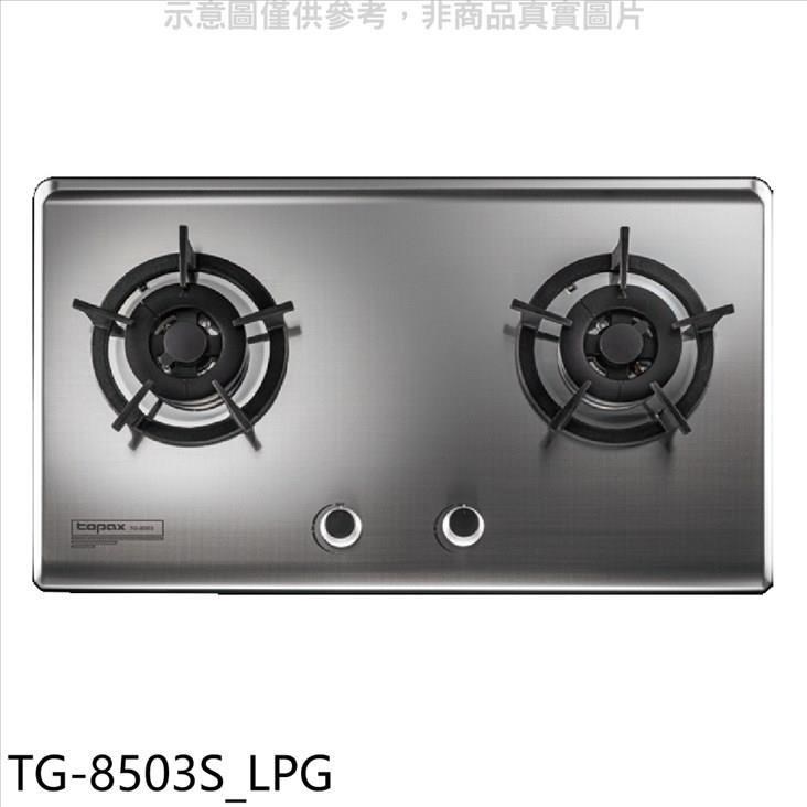 莊頭北【TG-8503S LPG】二口檯面爐瓦斯爐 桶裝瓦斯