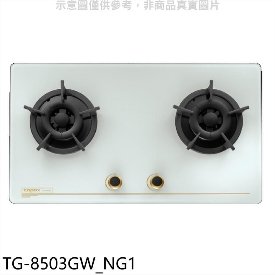 莊頭北【TG-8503GW NG1】二口檯面爐瓦斯爐 天然氣