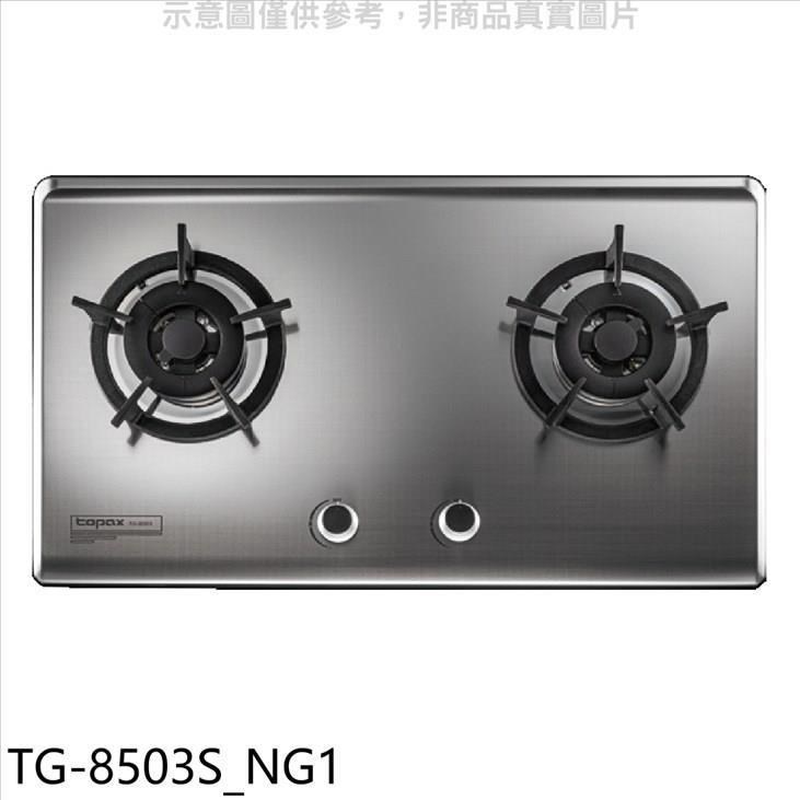 莊頭北【TG-8503S NG1】二口檯面爐瓦斯爐 天然氣