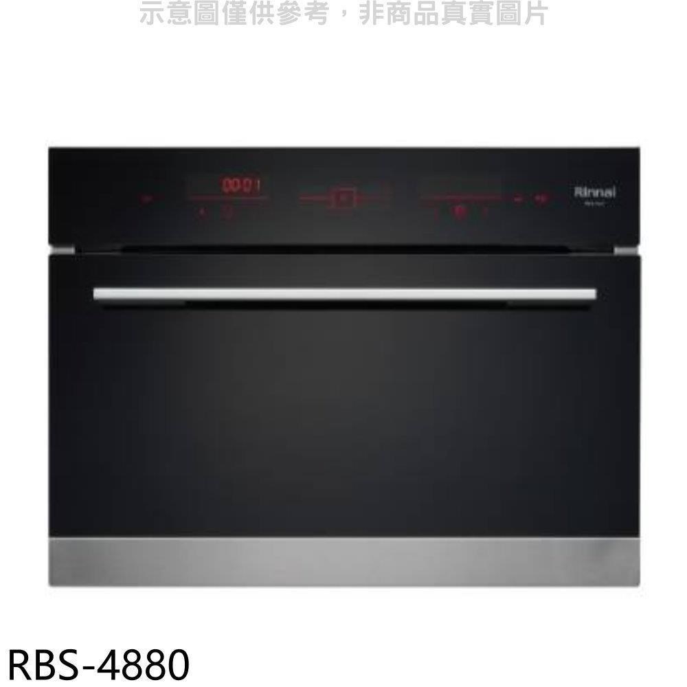 林內【RBS-4880】嵌入式電蒸爐 (含標準安裝)