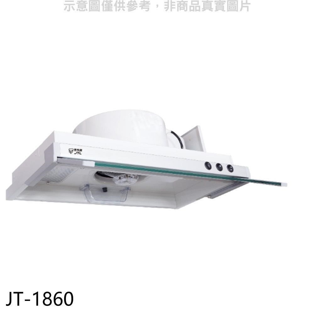 喜特麗【JT-1860】60公分隱藏式超薄型排油煙機
