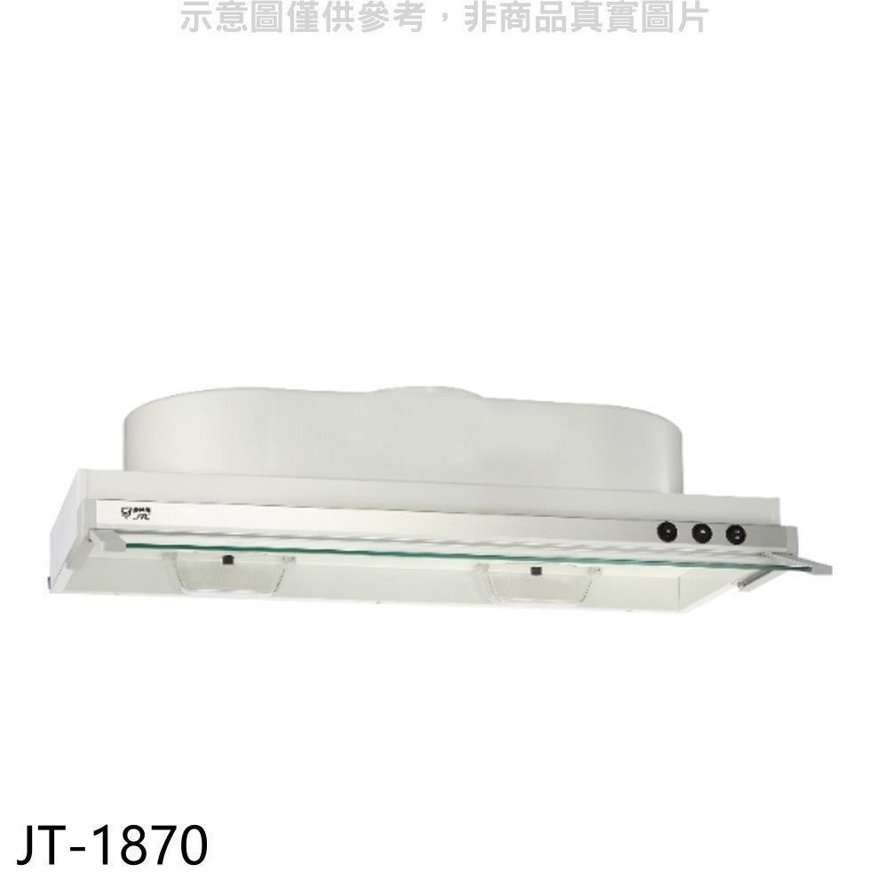 喜特麗【JT-1870】70公分隱藏式超薄型排油煙機