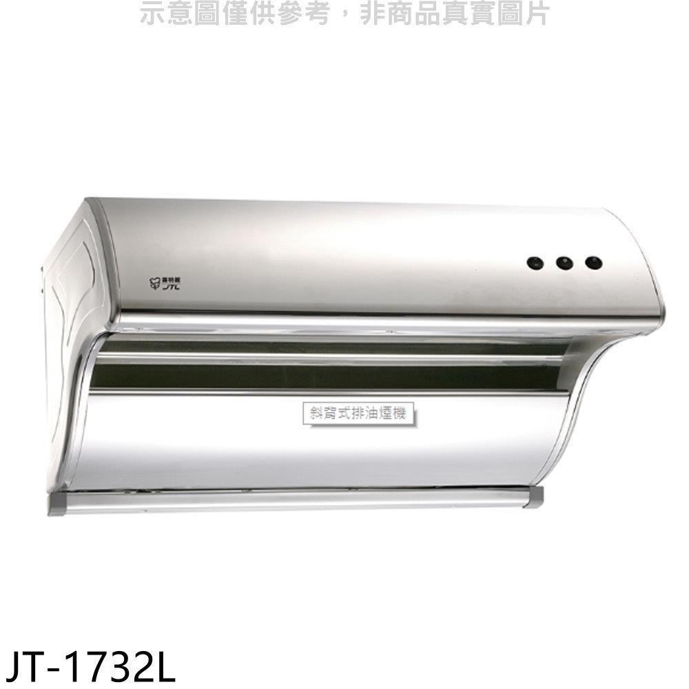 喜特麗【JT-1732L】90公分斜背式排油煙機