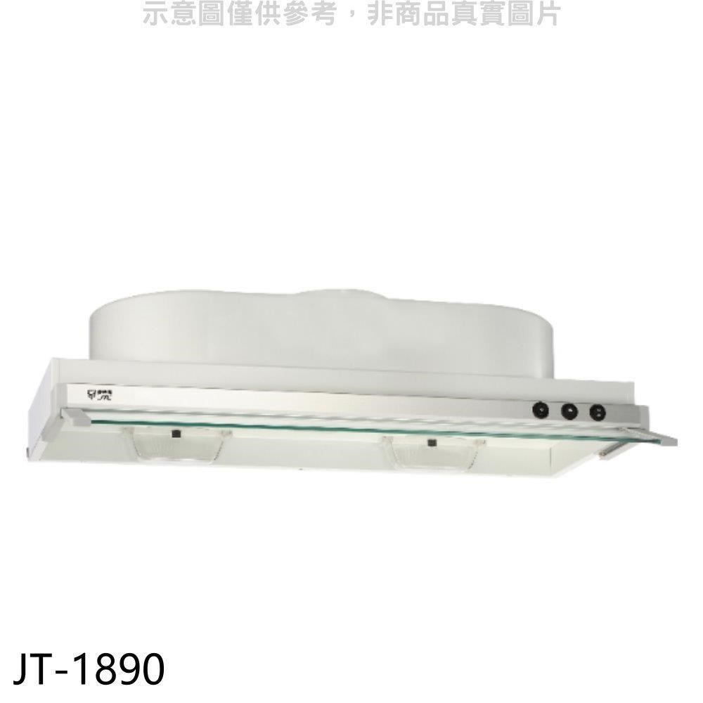 喜特麗【JT-1890】90公分隱藏式超薄型排油煙機