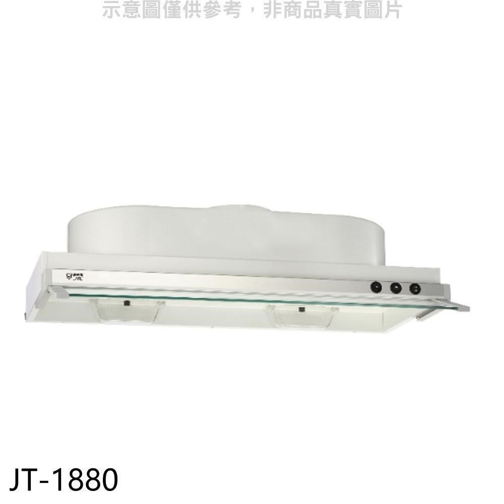 喜特麗【JT-1880】80公分隱藏式超薄型排油煙機