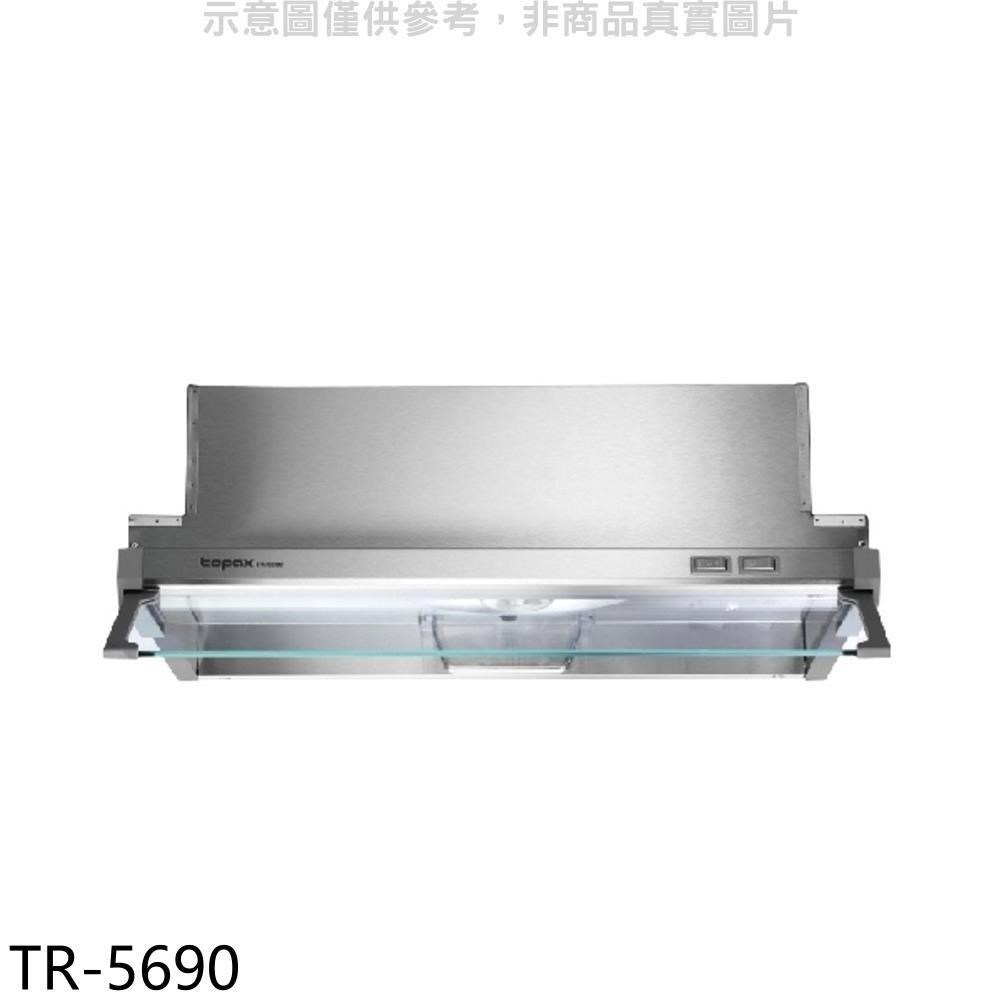 莊頭北【TR-5690】60公分隱藏式排油煙機整機不鏽鋼